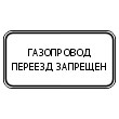 Табличка «Газопровод, переезд запрещен», МГ-23 (металл 0,8 мм, II типоразмер: 350х700 мм, С/О пленка: тип А инженерная)